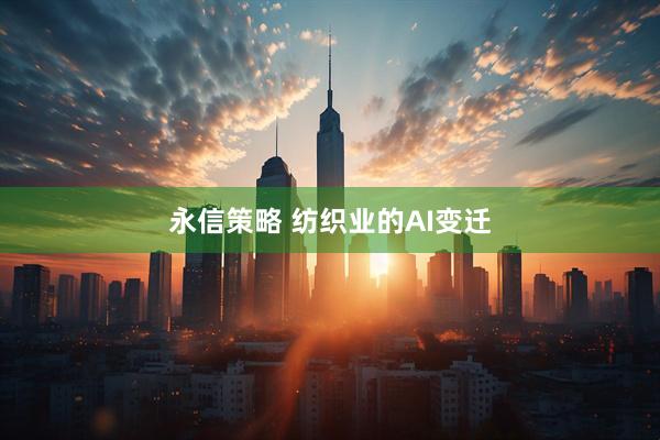 永信策略 纺织业的AI变迁