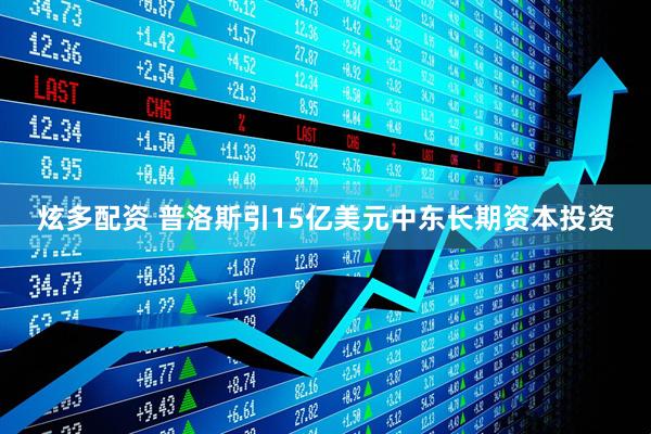炫多配资 普洛斯引15亿美元中东长期资本投资