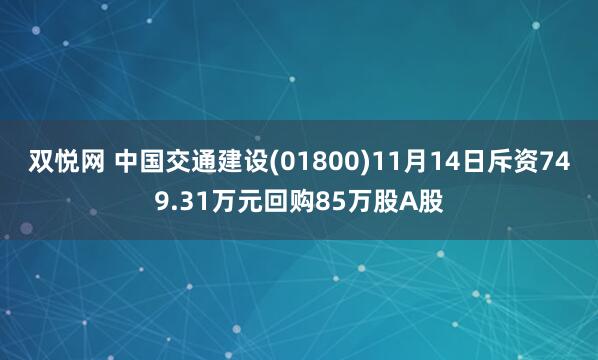 双悦网 中国交通建设(01800)11月14日斥资749.31万元回购85万股A股